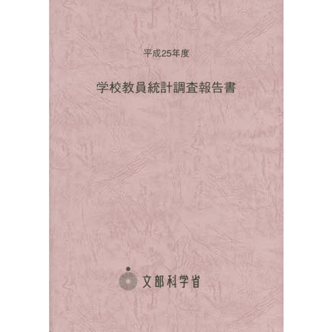 学校教員統計調査報告書　平成２５年度