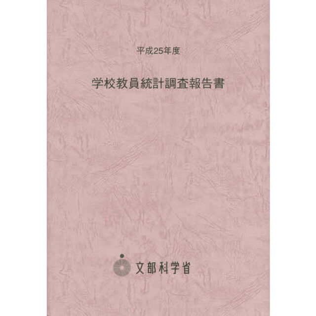 学校教員統計調査報告書　平成２５年度