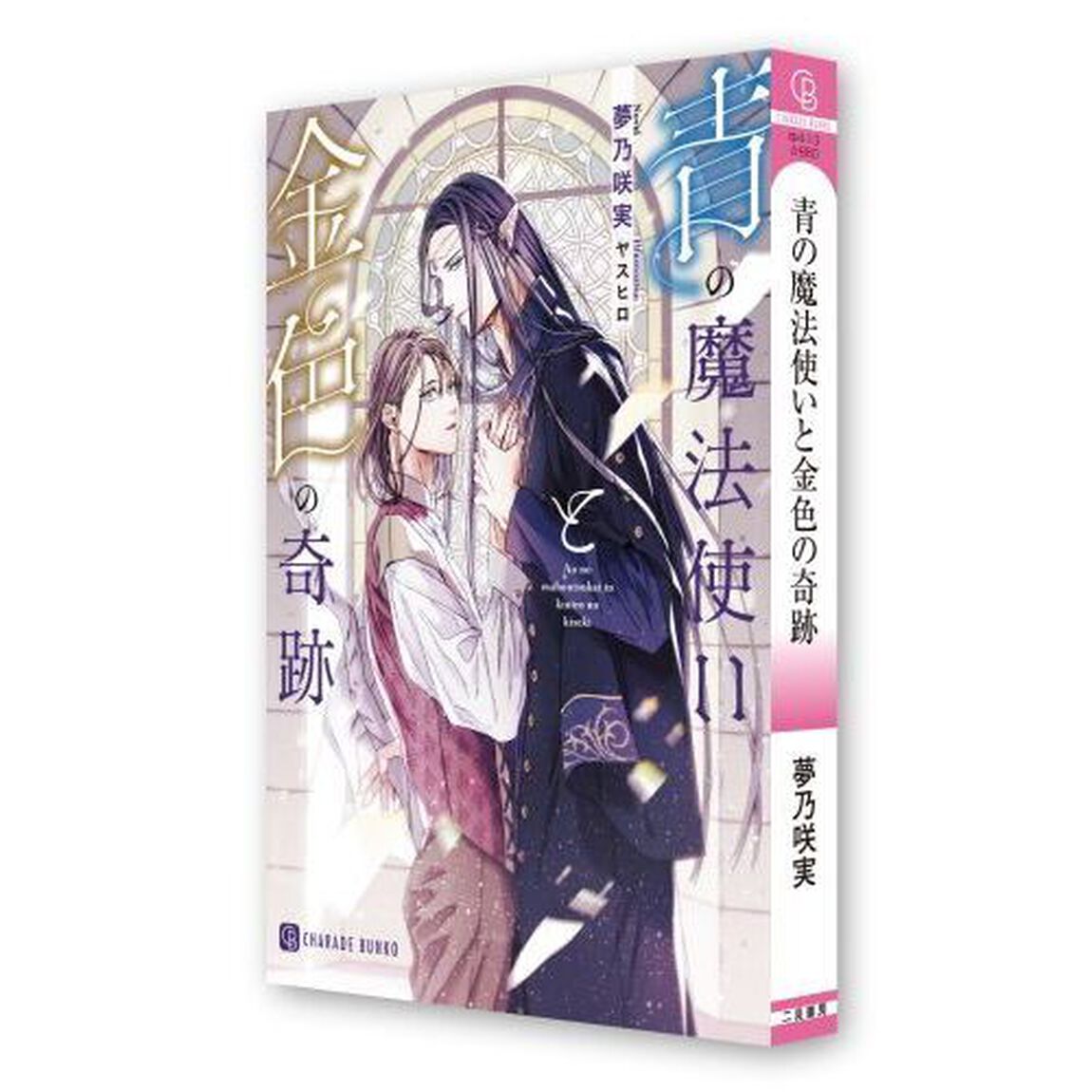 青の魔法使いと金色の奇跡