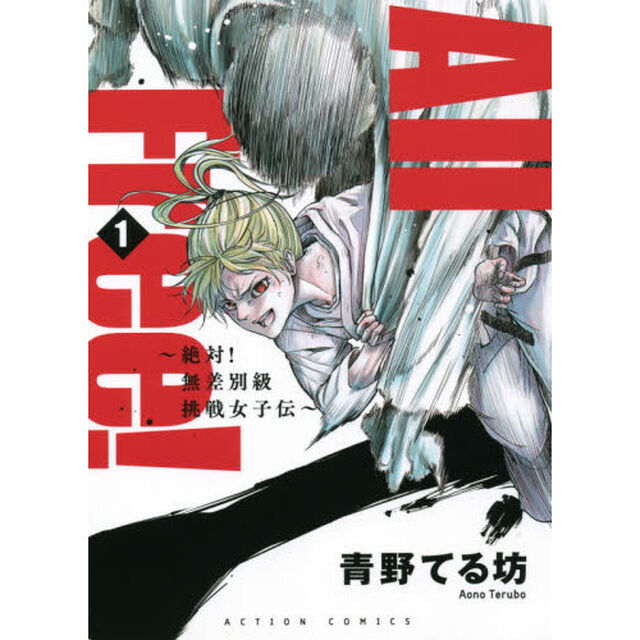 Ａｌｌ　Ｆｒｅｅ！　絶対！無差別級挑戦女子伝　巻１