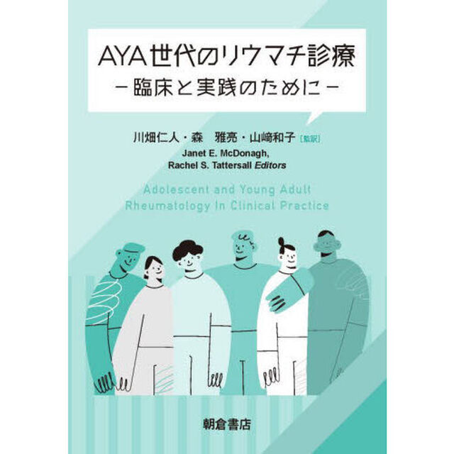 ＡＹＡ世代のリウマチ診療　臨床と実践のために