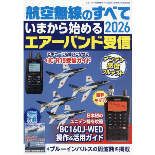 航空無線のすべて　２０２６
