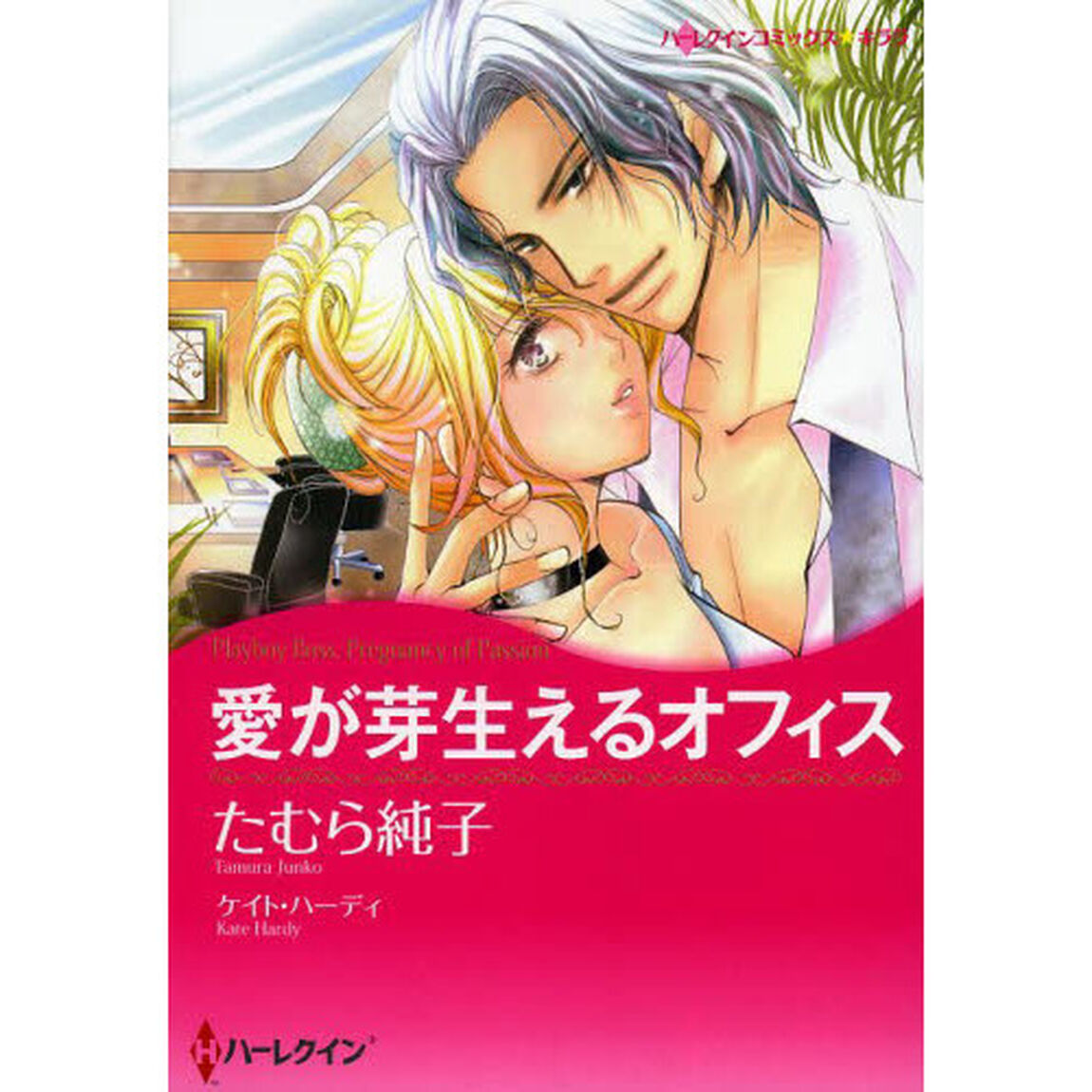 愛が芽生えるオフィス