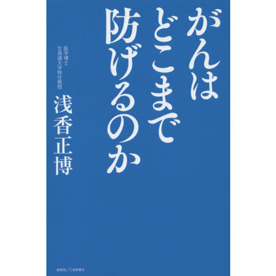 がんはどこまで防げるのか