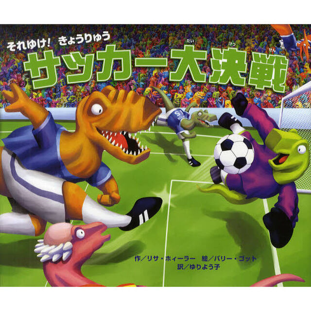 それゆけ！きょうりゅうサッカー大決戦