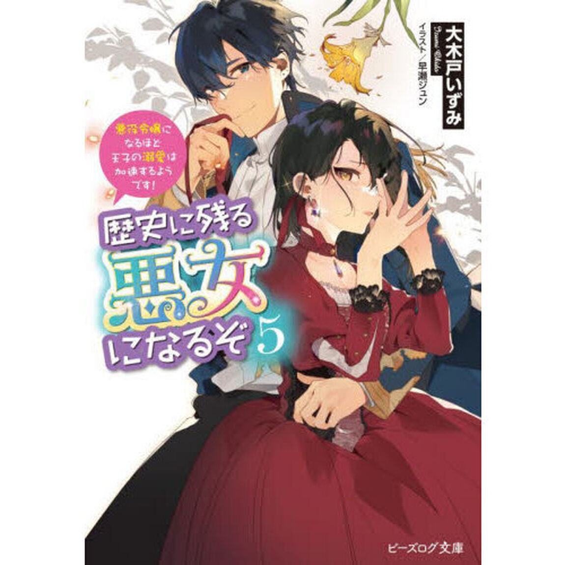 歴史に残る悪女になるぞ　悪役令嬢になるほど王子の溺愛は加速するようです！　５