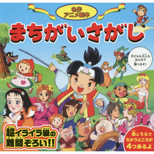 まちがいさがし　名作アニメ絵本