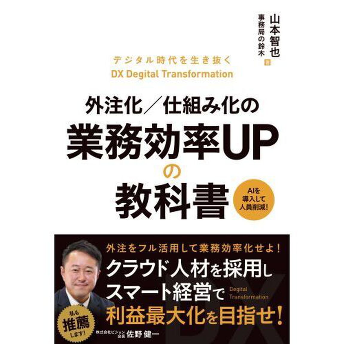 外注化／仕組み化の業務効率ＵＰの教科書　デジタル時代を生き抜く　ＤＸ　Ｄｅｇｉｔａｌ　Ｔｒａｎｓｆｏｒｍａｔｉｏｎ