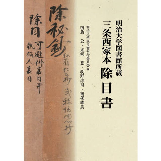 明治大学図書館所蔵三条西家本除目書