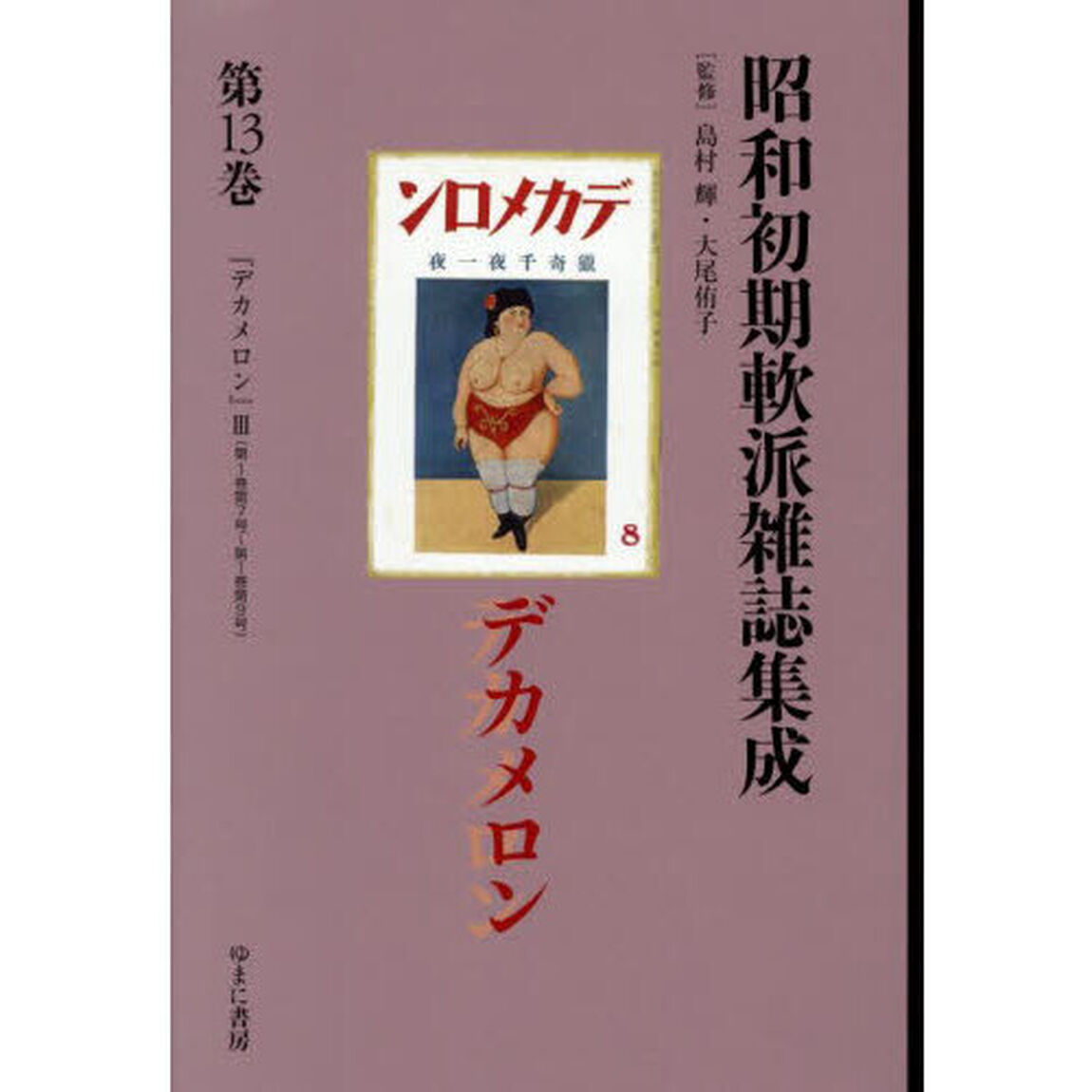 昭和初期軟派雑誌集成　第１３巻「復刻」「デカメロン　３」