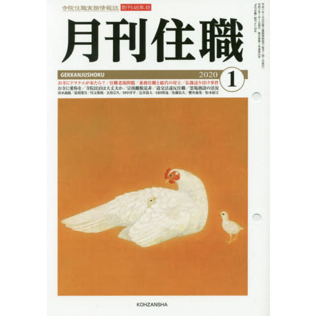 月刊住職　寺院住職実務情報誌　２０２０正月号