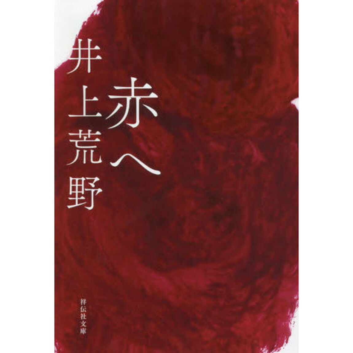 赤へ