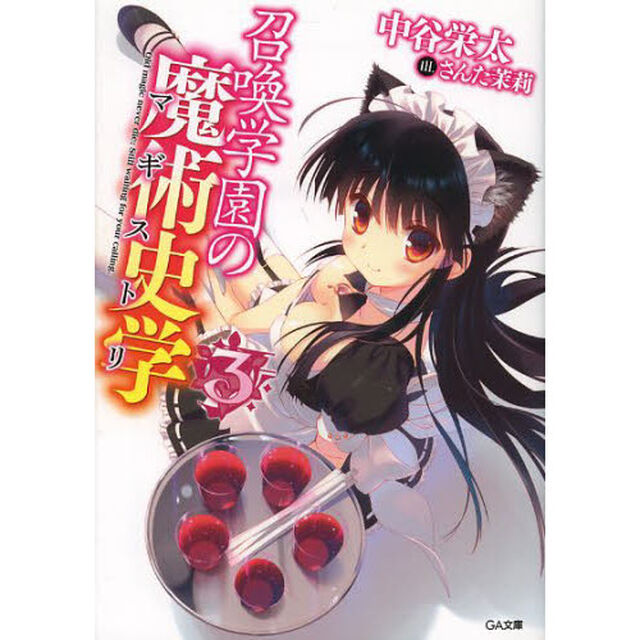 召喚学園の魔術史学（マギストリ）　３