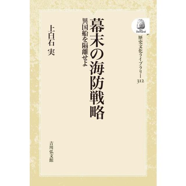 幕末の海防戦略　ＯＤ版