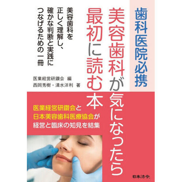 歯科医院必携美容歯科が気になったら最初に読む本