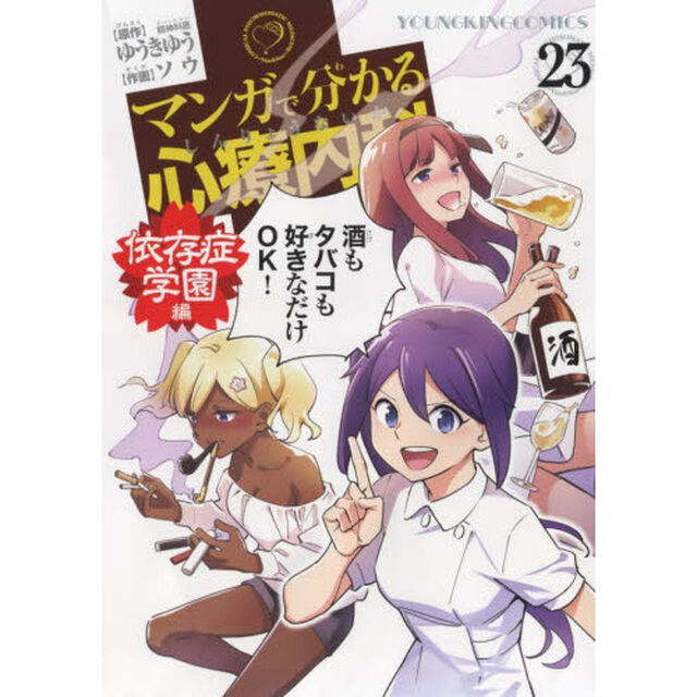 マンガで分かる心療内科　２３「依存症学園編」