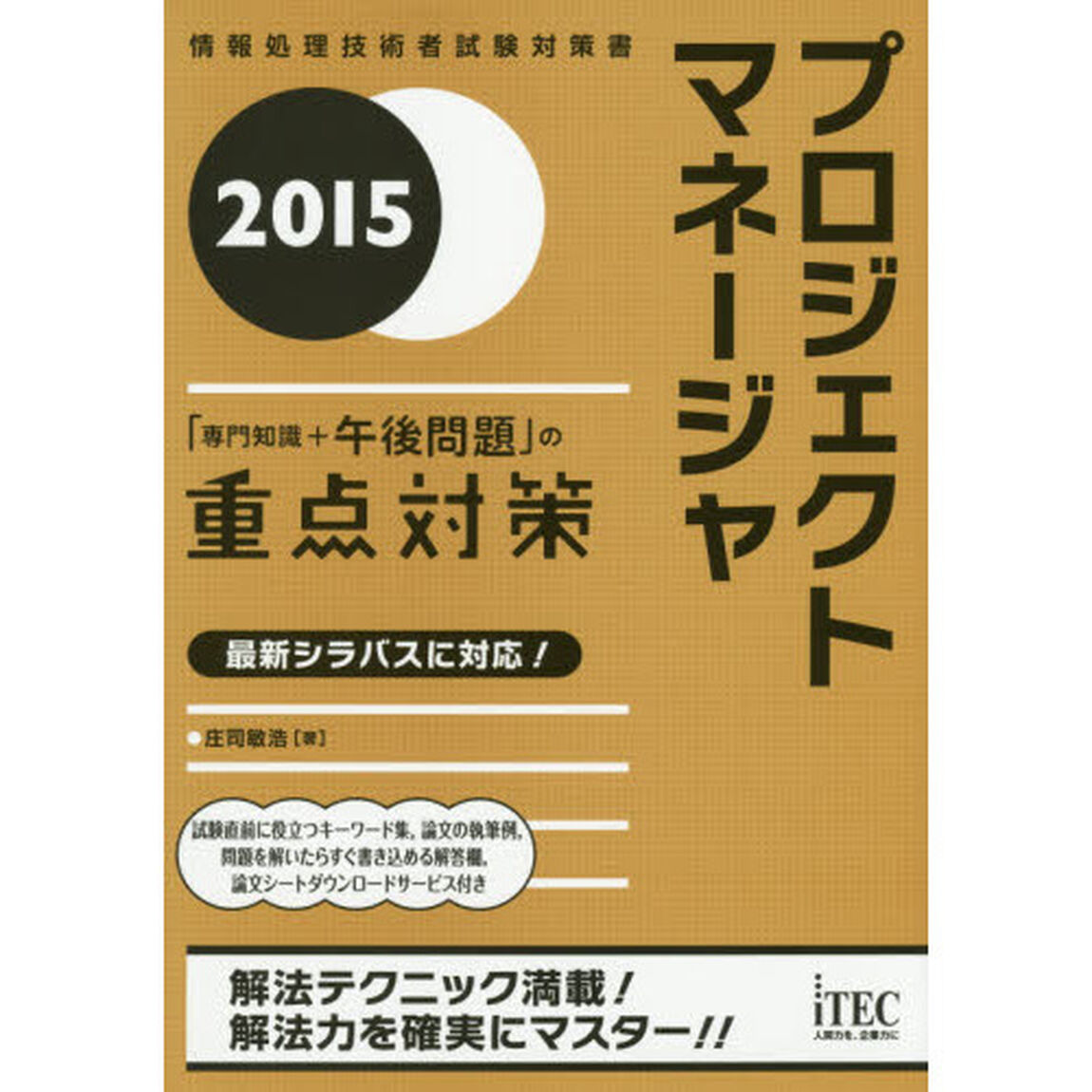 プロジェクトマネージャ「専門知識＋午後問題」の重点対策　２０１５