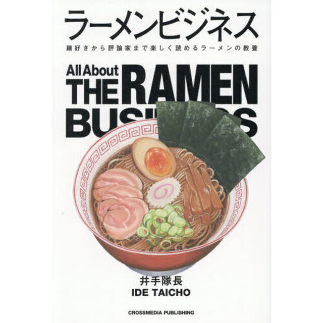 ラーメンビジネス　麺好きから評論家まで楽しく読めるラーメンの教養