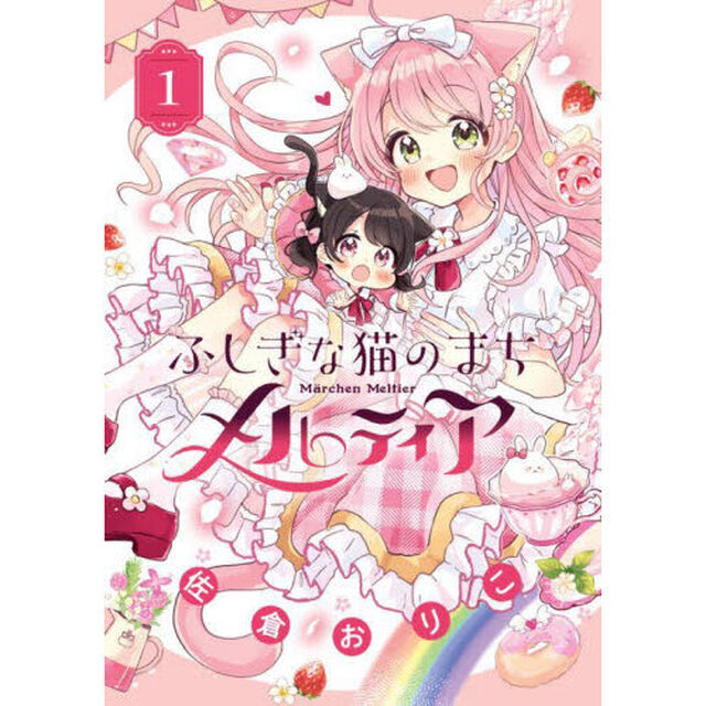 ふしぎな猫のまちメルティア　１