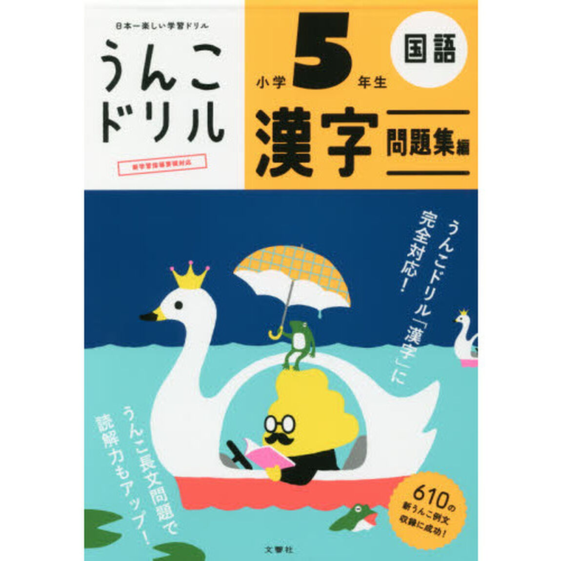 うんこドリル 漢字問題集編 小学5年生 (うんこドリルシリーズ)