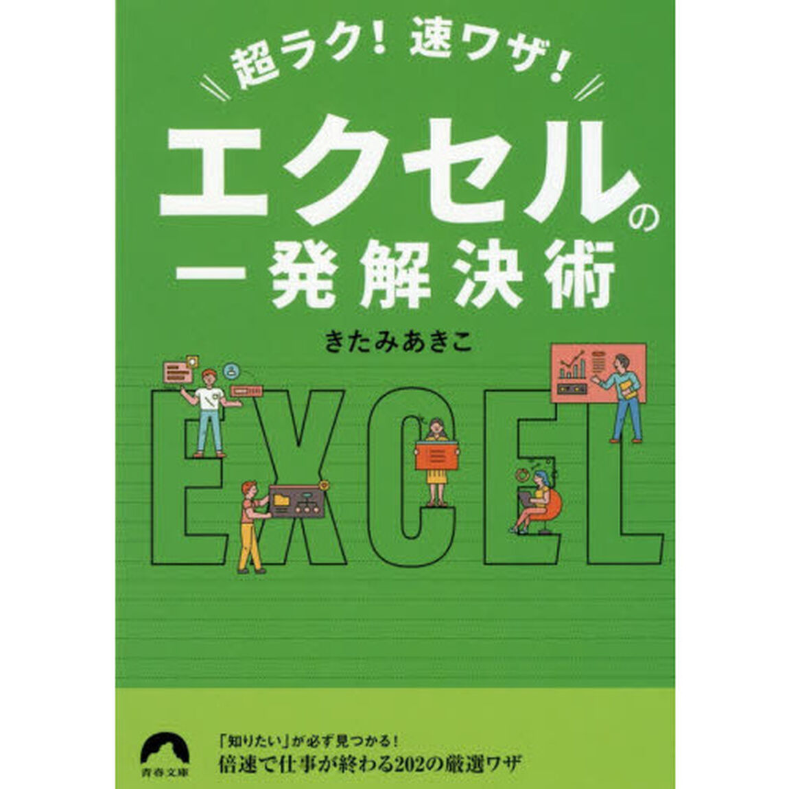 超ラク！速ワザ！エクセルの一発解決術