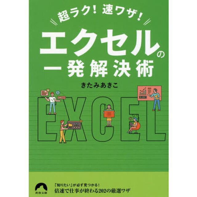 超ラク！速ワザ！エクセルの一発解決術
