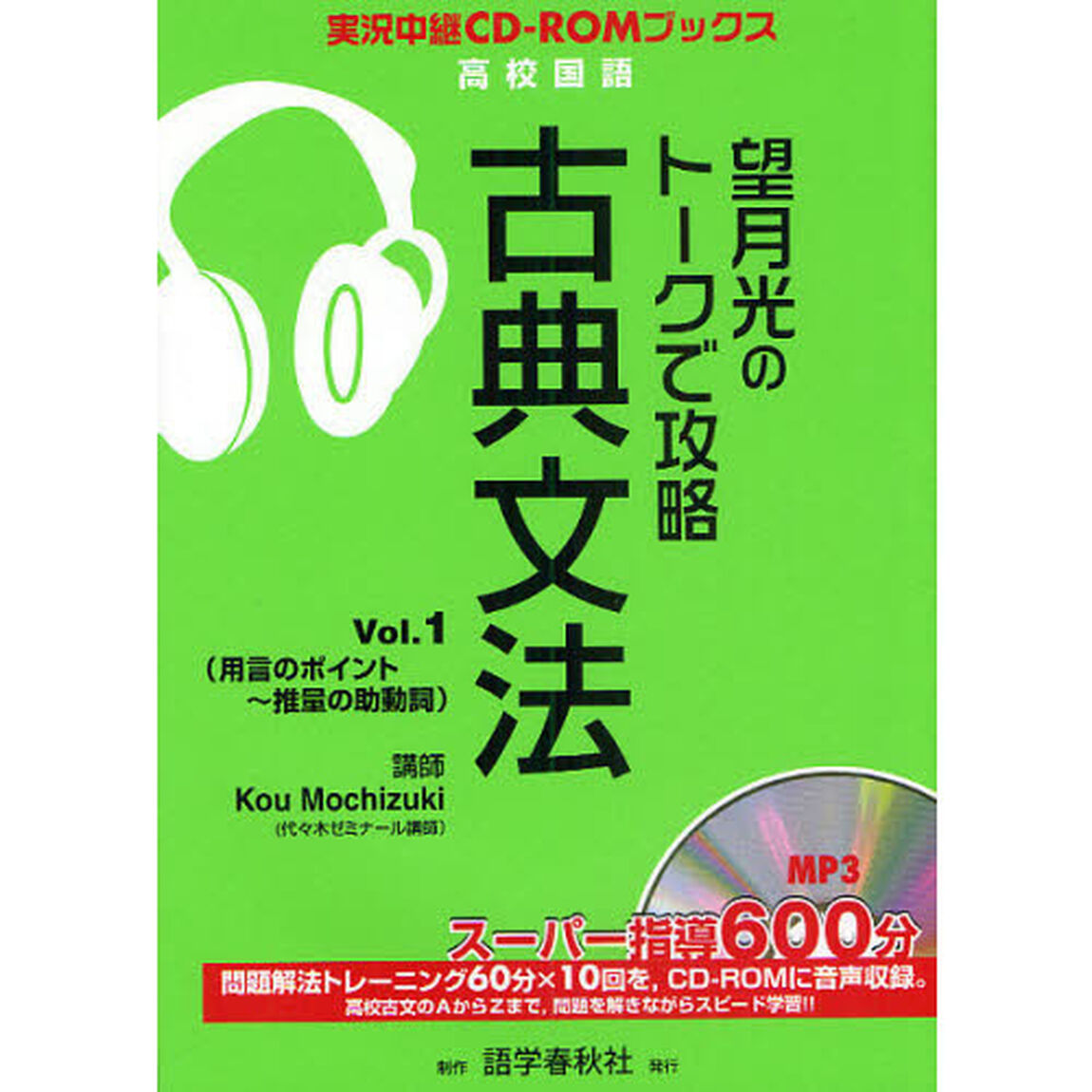望月光のトークで攻略古典文法　Ｖｏｌ．１「用言のポイント〜推量の助動詞」