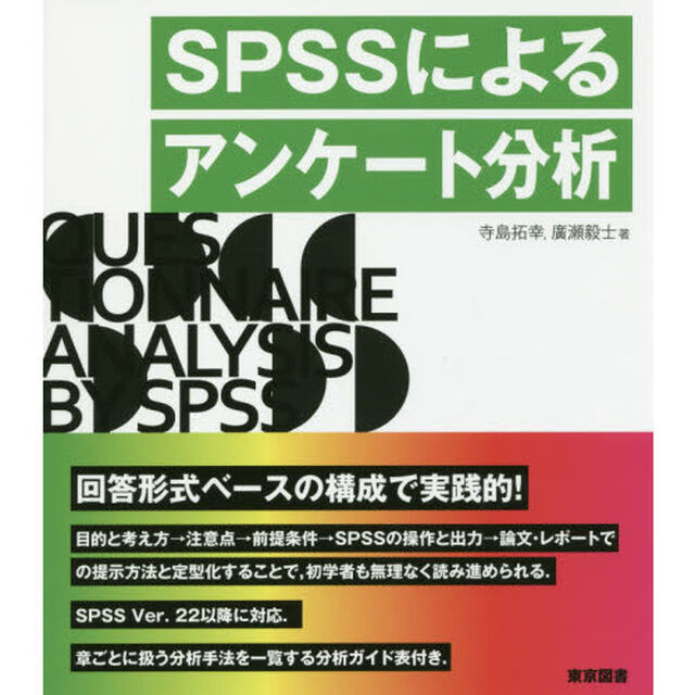 ＳＰＳＳによるアンケート分析