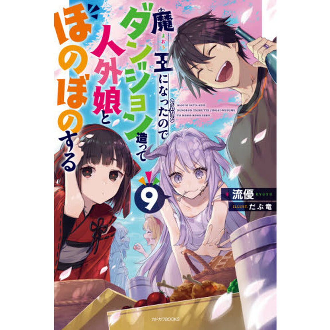 魔王になったので、ダンジョン造って人外娘とほのぼのする　９
