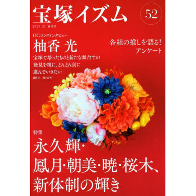 宝塚イズム　５２「特集永久輝・鳳月・朝美・暁・桜木、新体制の輝き」