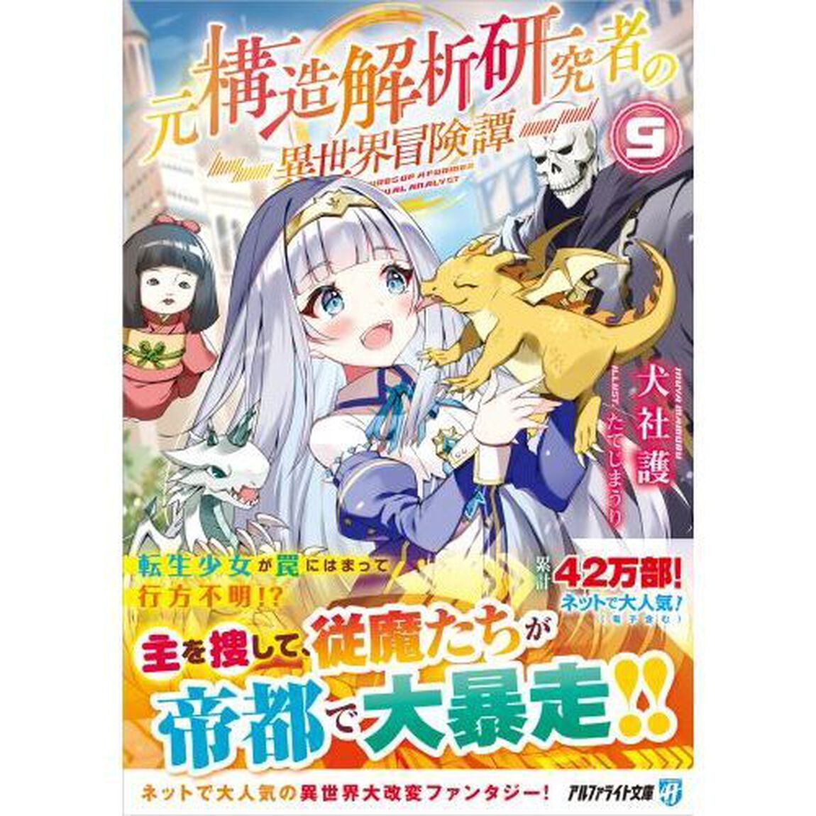 元構造解析研究者の異世界冒険譚　９