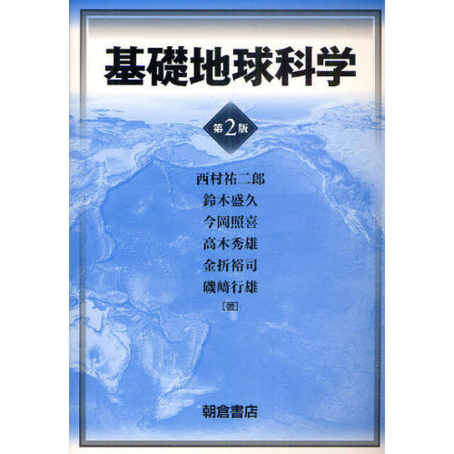 基礎地球科学「第２版」