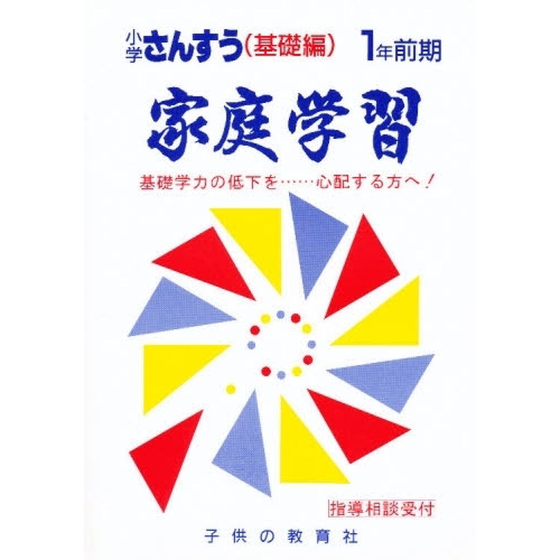 家庭学習小学算数　基礎編　１年前期