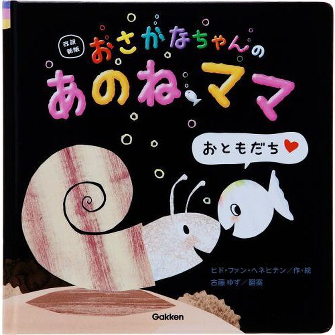 おさかなちゃんのあのね、ママ「改訳新版」