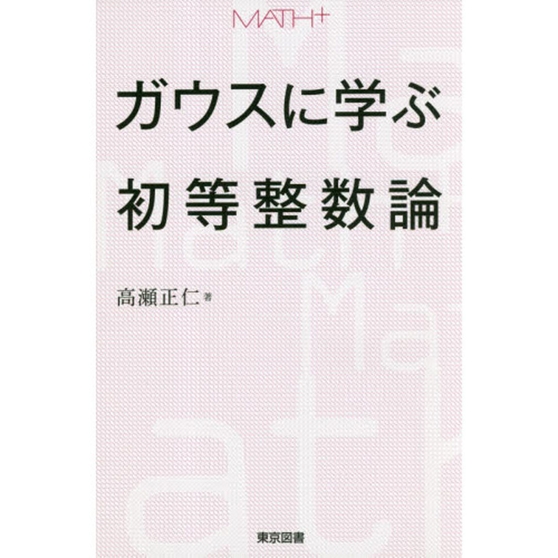 ガウスに学ぶ初等整数論