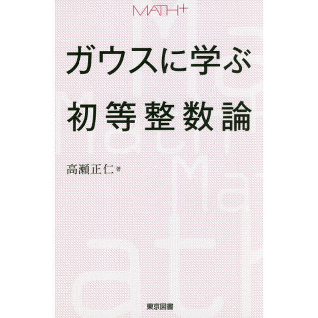 ガウスに学ぶ初等整数論