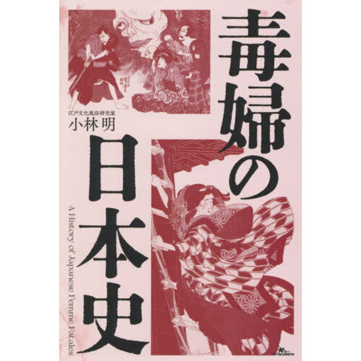 毒婦の日本史