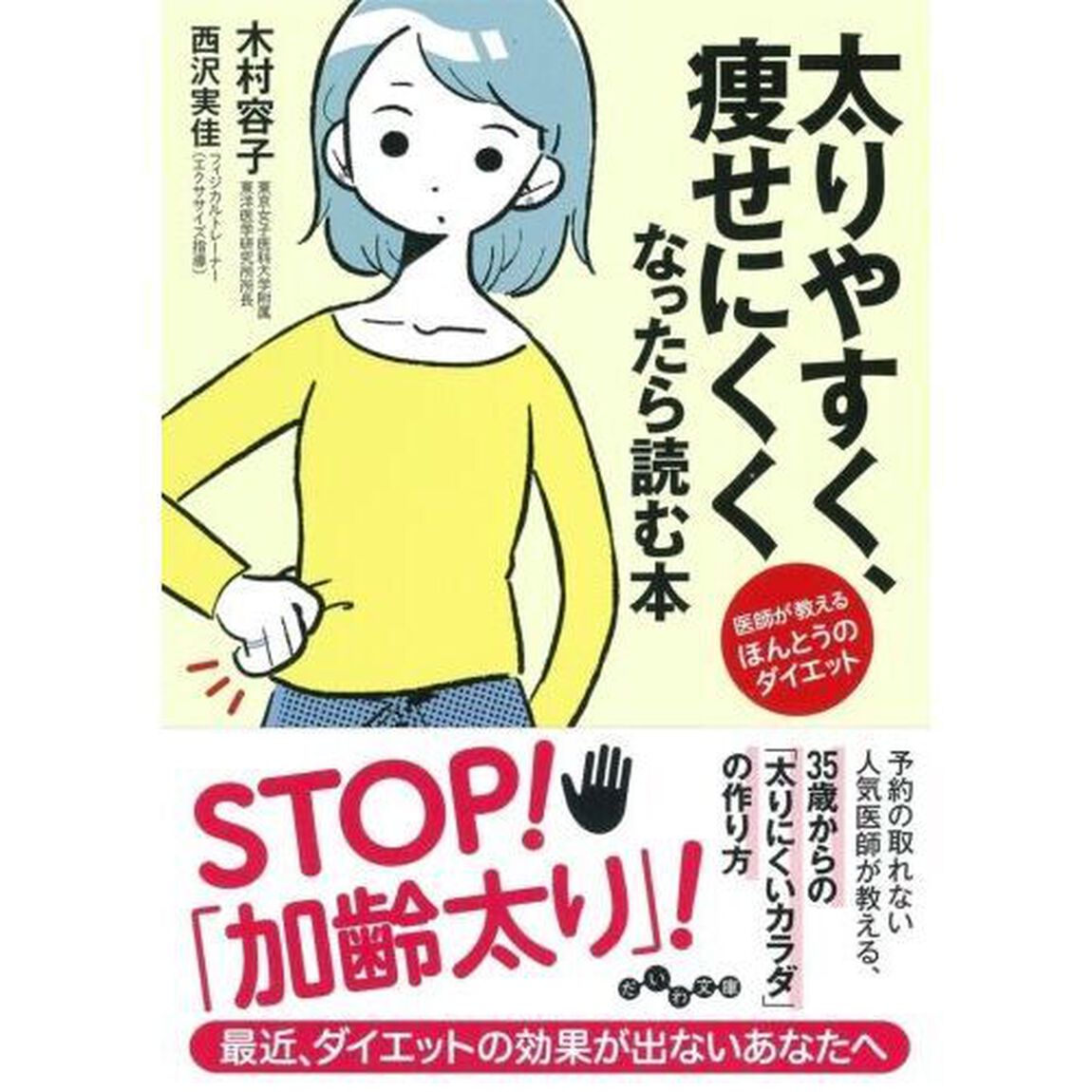 太りやすく、痩せにくくなったら読む本