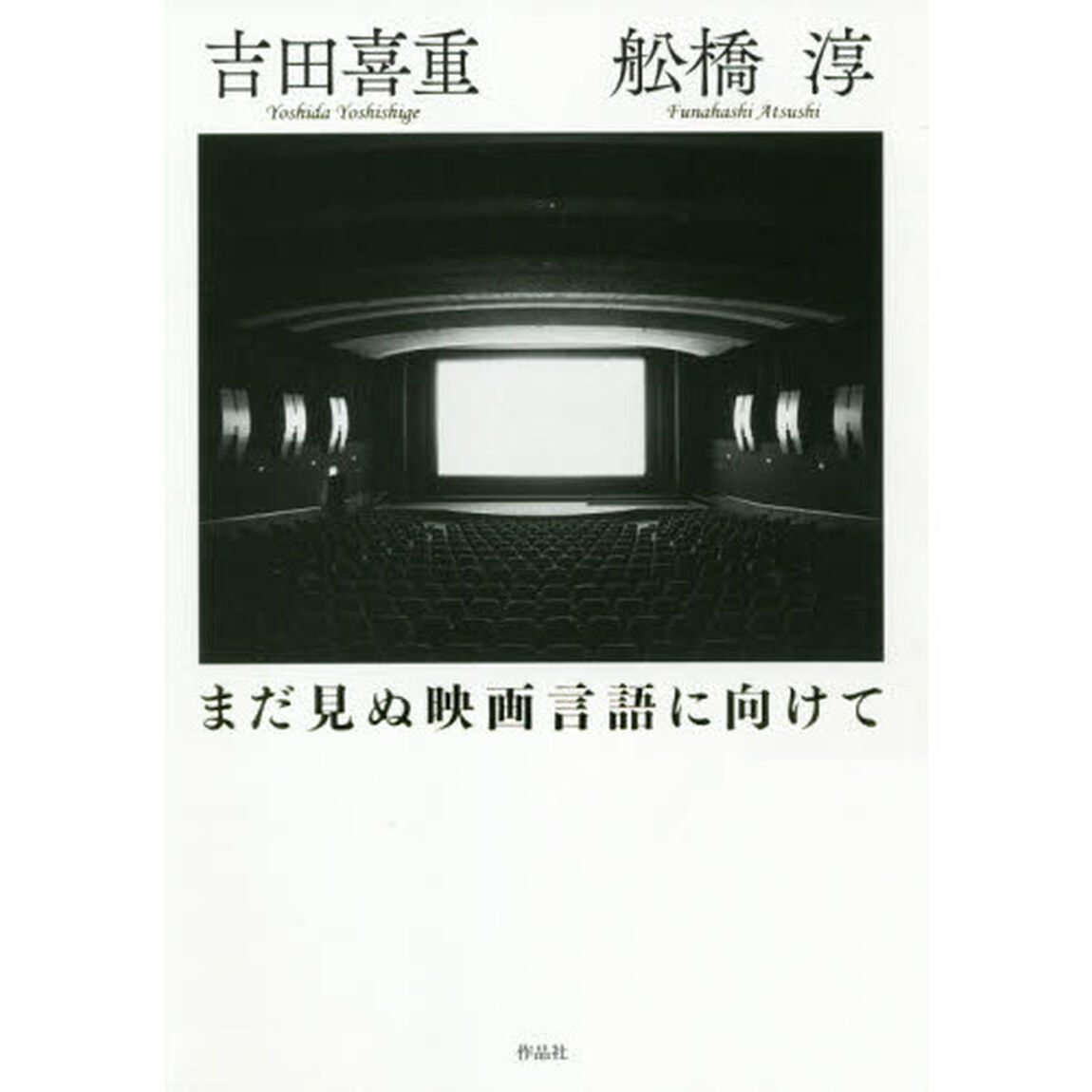 まだ見ぬ映画言語に向けて