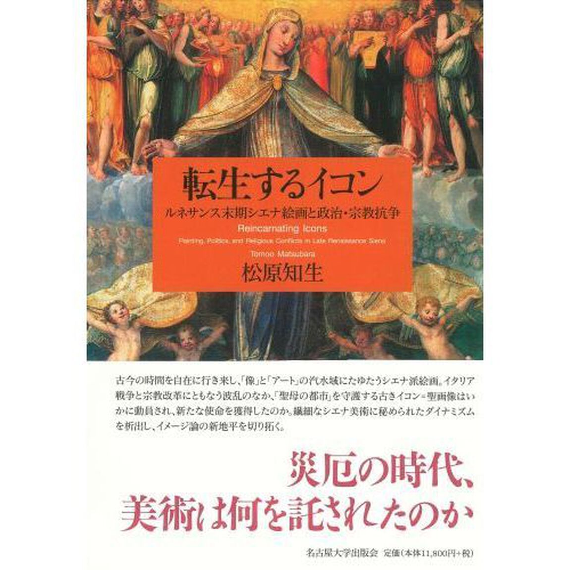転生するイコン　ルネサンス末期シエナ絵画と政治・宗教抗争