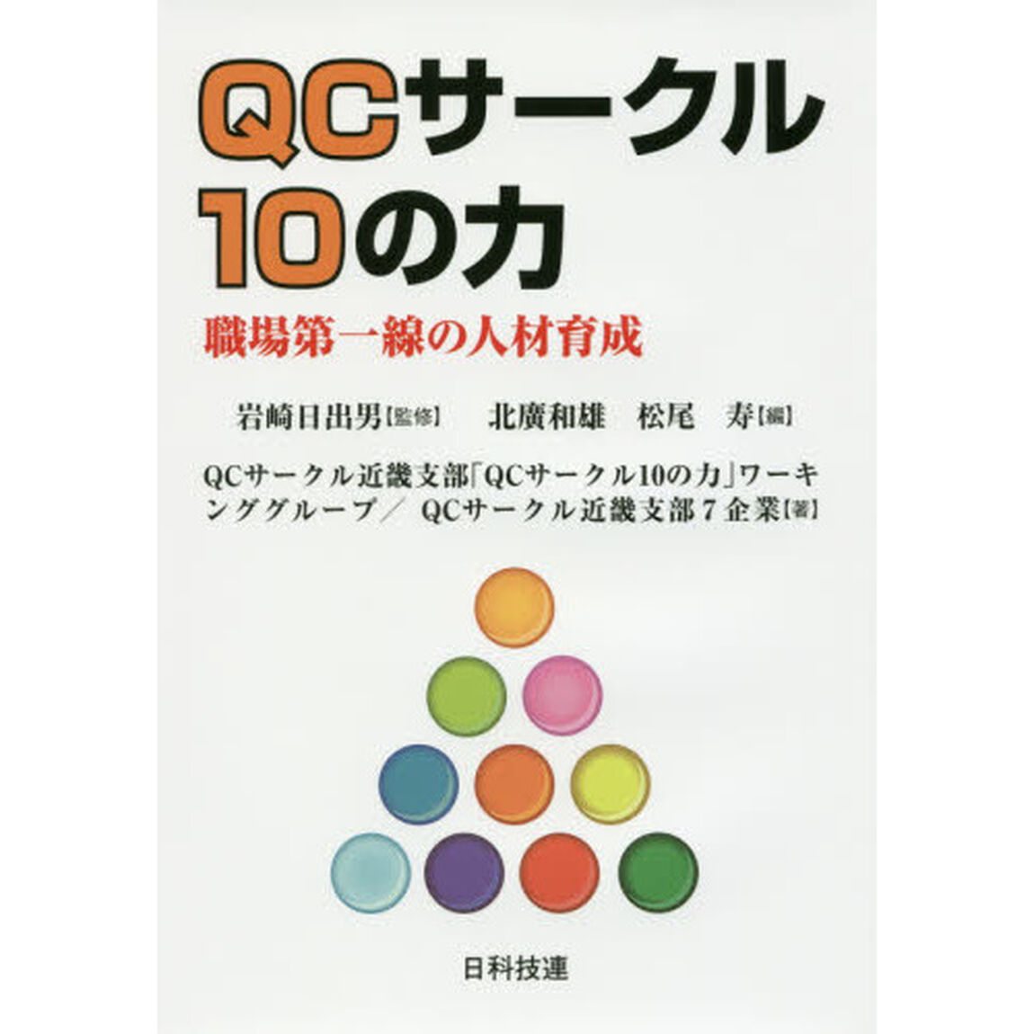 ＱＣサークル１０の力　職場第一線の人材育成
