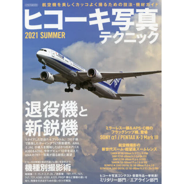 ヒコーキ写真テクニック　２０２１ＳＵＭＭＥＲ「特集退役機と新鋭機　機種別撮影術」