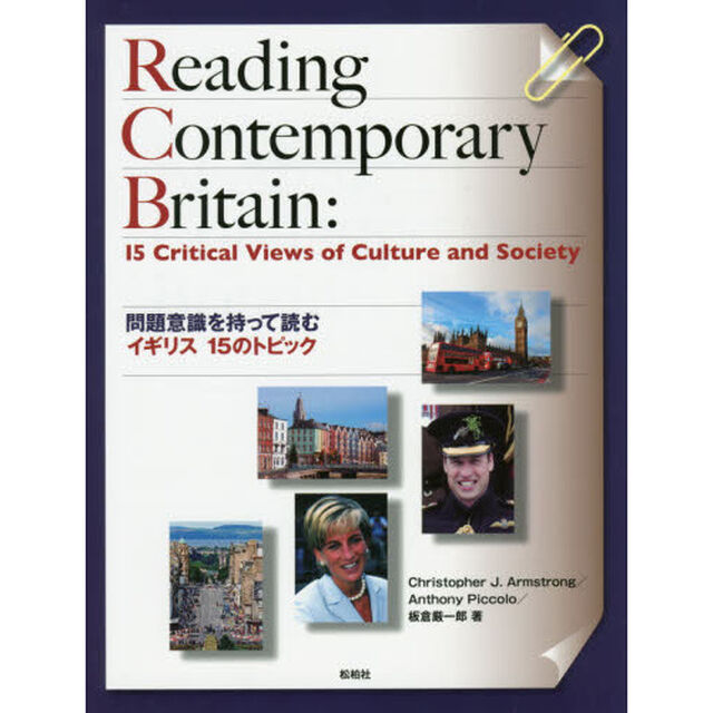 問題意識を持って読むイギリス１５のトピック