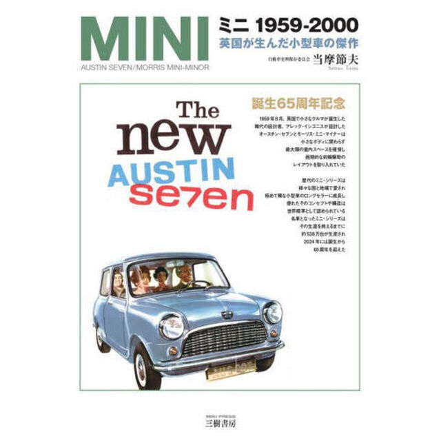 ミニ１９５９－２０００　英国が生んだ小型車の傑作「増補２訂版　愛蔵版」