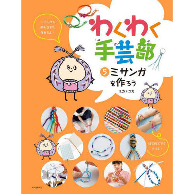 わくわく手芸部　５「ミサンガを作ろう」