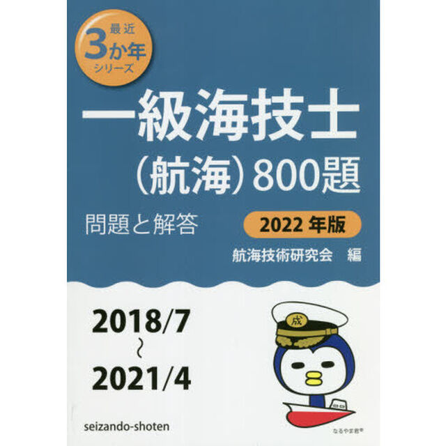 一級海技士〈航海〉８００題　■問題と解答■〈２０１８／７〜２０２１／４〉　２０２２年版