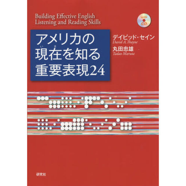 アメリカの現在（いま）を知る重要表現２４　Ｂｕｉｌｄｉｎｇ　Ｅｆｆｅｃｔｉｖｅ　Ｅｎｇｌｉｓｈ　Ｌｉｓｔｅｎｉｎｇ　ａｎｄ　Ｒｅａｄｉｎｇ　Ｓｋｉｌｌｓ