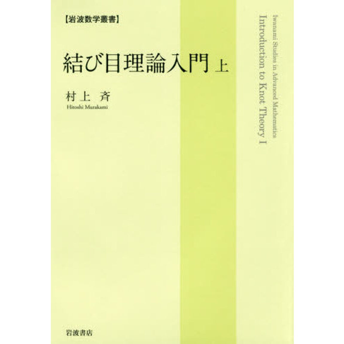 結び目理論入門　上
