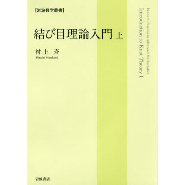結び目理論入門　上
