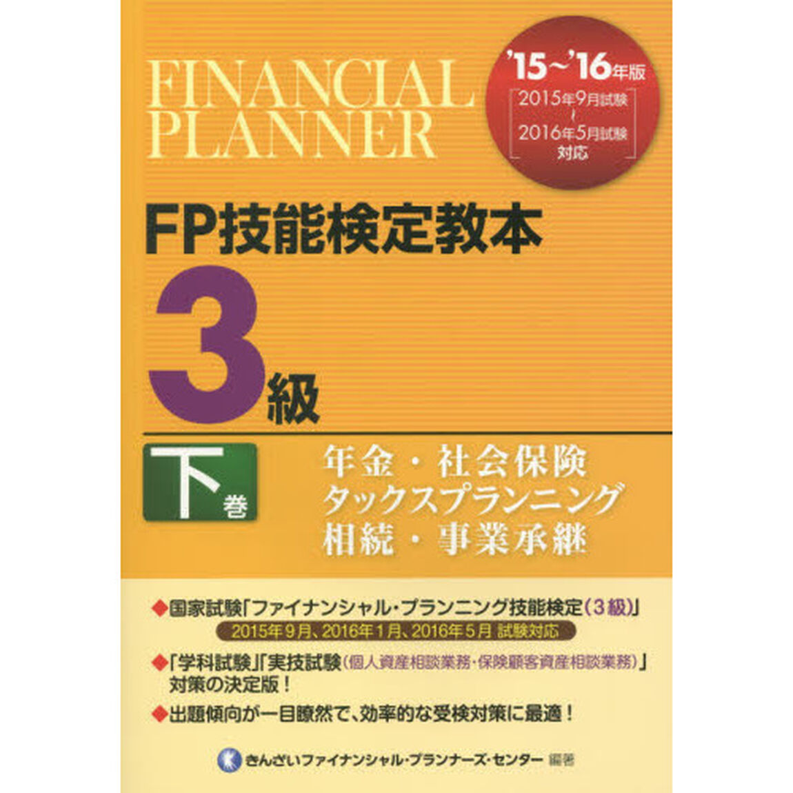 ＦＰ技能検定教本３級　&rsquo;１５〜&rsquo;１６年版下巻「年金・社会保険／タックスプランニング／相続・事業承継」